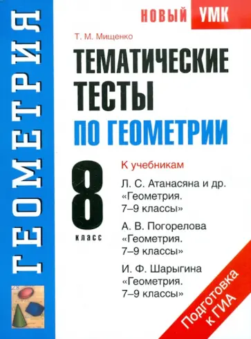 Татьяна Мищенко - Тематические тесты по геометрии. 8 класс Татьяна Мищенко - Тематические тесты по геометрии. 8 класс обложка книги