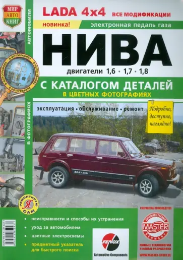 ВАЗ LADA 4х4 Нива. С каталогом запасных частей. Эксплуатация, обслуживание, ремонт обложка книги