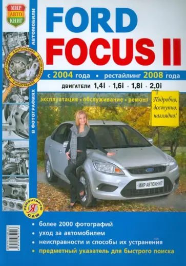 Ford Focus II с 2004 г., рестайлинг 2008 г. Эксплуатация, обслуживание, ремонт. (ч/б) обложка книги