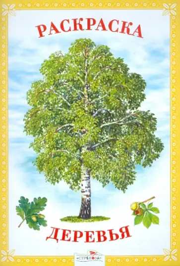 Раскраска. Деревья обложка книги