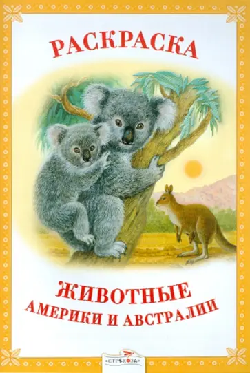 Раскраска. Животные Америки и Австралии обложка книги