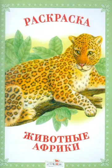 Раскраска. Животные Африки. обложка книги