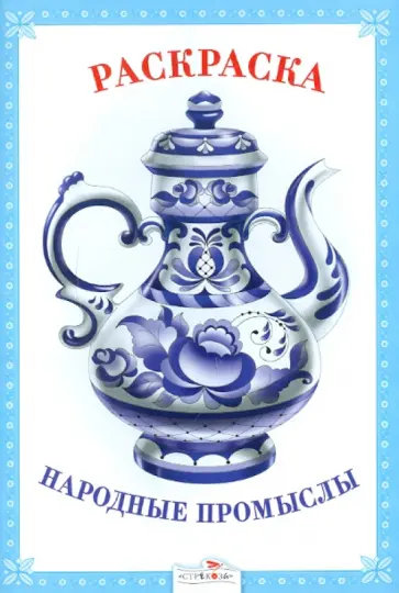 Раскраска. Народные промыслы. обложка книги