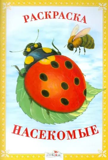 Раскраска. Насекомые. обложка книги