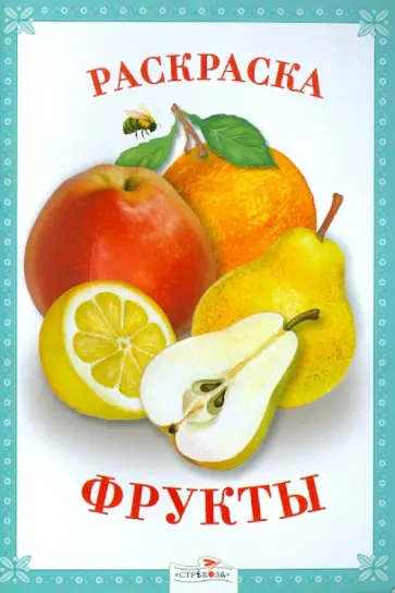 Раскраска. Фрукты. обложка книги