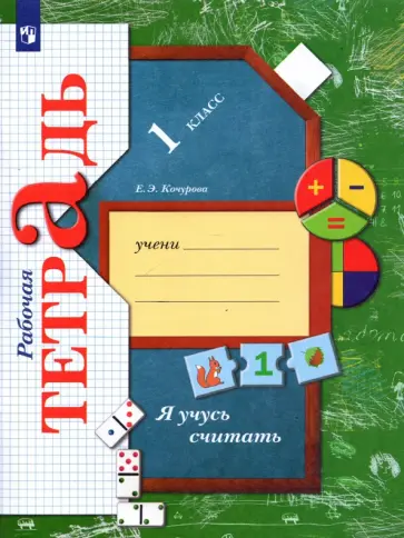 Елена Кочурова - Я учусь считать. 1 класс. Рабочая тетрадь обложка книги