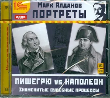 Марк Алданов - CDmp3. Портреты. Знаменитые судебные процессы Марк Алданов - CDmp3. Портреты. Знаменитые судебные процессы обложка книги