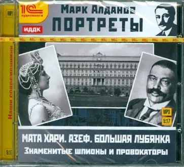 Марк Алданов - Портреты. Знаменитые шпионы и провокаторы (CDmp3) Марк Алданов - Портреты. Знаменитые шпионы и провокаторы (CDmp3) обложка книги
