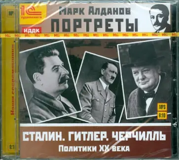 Марк Алданов - Портреты. Политики ХХ века (CDmp3) Марк Алданов - Портреты. Политики ХХ века (CDmp3) обложка книги