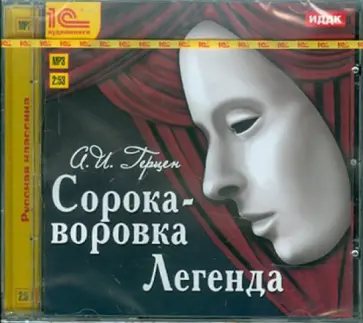 Александр Герцен - Сорока-воровка. Легенда (CDmp3) Александр Герцен - Сорока-воровка. Легенда (CDmp3) обложка книги