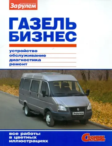 ГАЗель Бизнес. Устройство, обслуживание, диагностика, ремонт обложка книги