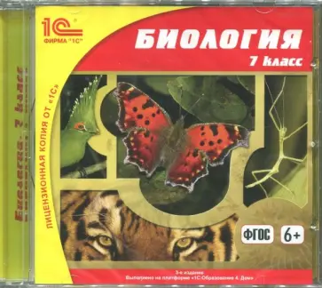 С. Борис - Биология. 7 класс. ФГОС (CDpc) обложка книги