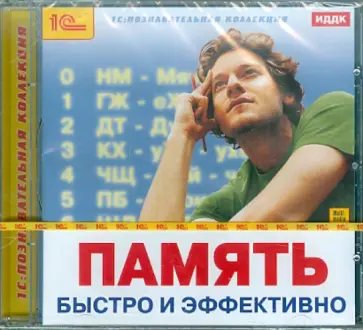 CDpc. Память. Быстро и эффективно обложка книги