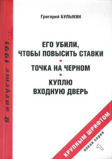 Георгий Булыкин - Его убили, чтобы повысить ставки. Точка на черном Георгий Булыкин - Его убили, чтобы повысить ставки. Точка на черном обложка книги