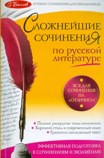 Елена Педчак - Сложнейшие сочинения по русской литературе. Темы 2011 г. обложка книги
