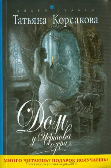Татьяна Корсакова - Дом у Чертова озера обложка книги