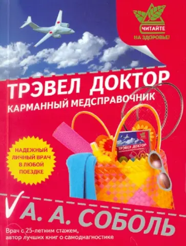 Андрей Соболь - Трэвел доктор обложка книги