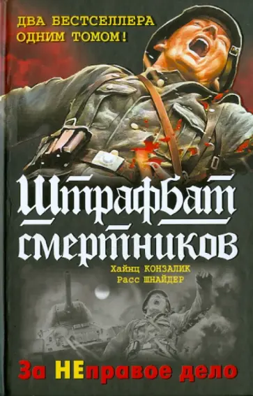 Конзалик, Шнайдер - Штрафбат смертников. За НЕправое дело обложка книги