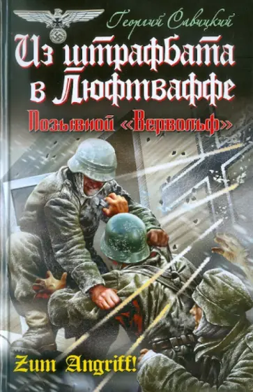 Георгий Савицкий - Из штрафбата в Люфтваффе. Позывной "Вервольф" Георгий Савицкий - Из штрафбата в Люфтваффе. Позывной "Вервольф" обложка книги