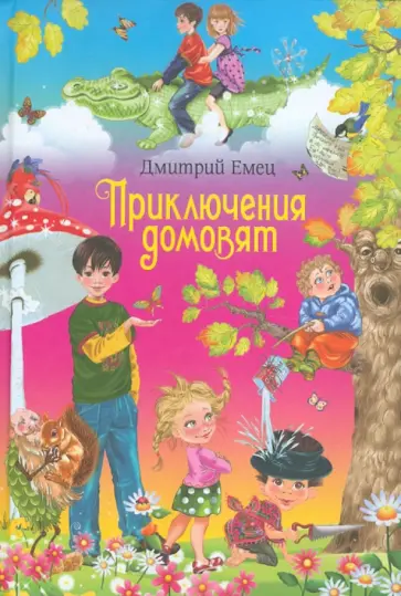 Дмитрий Емец - Приключения домовят Дмитрий Емец - Приключения домовят обложка книги