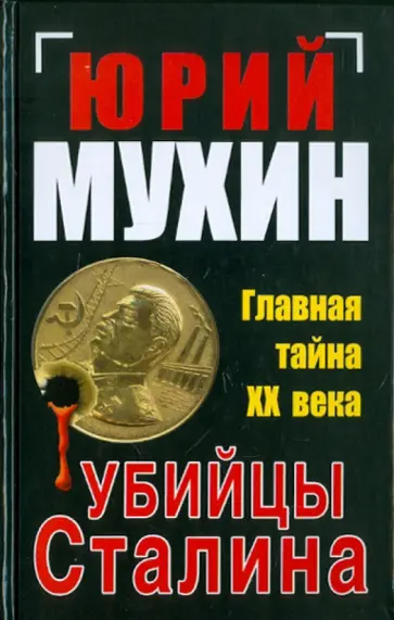 Юрий Мухин - Убийцы Сталина. Главная тайна ХХ века обложка книги