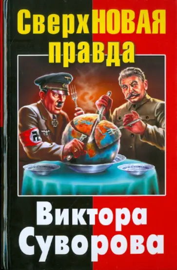 Дмитрий Хмельницкий - СверхНОВАЯ правда Виктора Суворова Дмитрий Хмельницкий - СверхНОВАЯ правда Виктора Суворова обложка книги