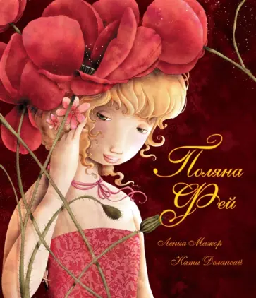 Лениа Мажор - Поляна фей обложка книги