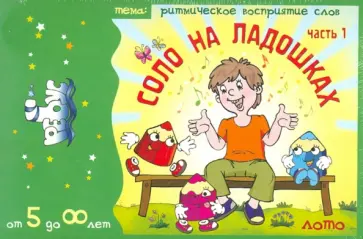 Липнева, Борисова - Лото: Соло на ладошках обложка книги