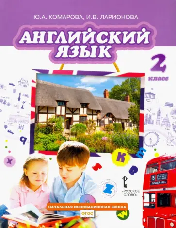 Комарова, Ларионова - Английский язык. 2 класс. Учебник. ФГОС Комарова, Ларионова - Английский язык. 2 класс. Учебник. ФГОС обложка книги