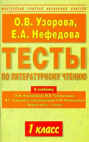 Узорова, Нефедова - Тесты по литературному чтению. 1 класс. К уч. Климановой "Родная речь. 1 класс" обложка книги
