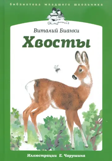 Виталий Бианки - Хвосты Виталий Бианки - Хвосты обложка книги