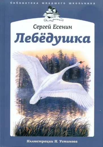 Сергей Есенин - Лебедушка обложка книги