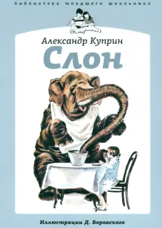 Александр Куприн - Слон обложка книги