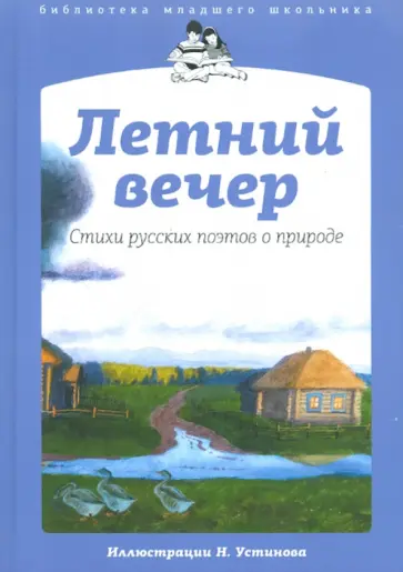 Бунин, Блок - Летний вечер. Стихи русских поэтов о природе обложка книги