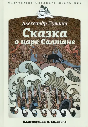 Александр Пушкин - Сказка о царе Салтане, о сыне его славном и могучем богатыре князе Гвидоне Салтановиче обложка книги