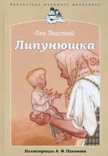 Лев Толстой - Липунюшка Лев Толстой - Липунюшка обложка книги