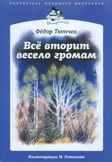 Федор Тютчев - Все вторит весело громам обложка книги