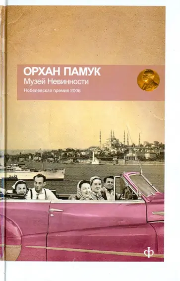 Орхан Памук - Музей Невинности обложка книги