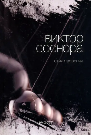 Виктор Соснора - Стихотворения обложка книги