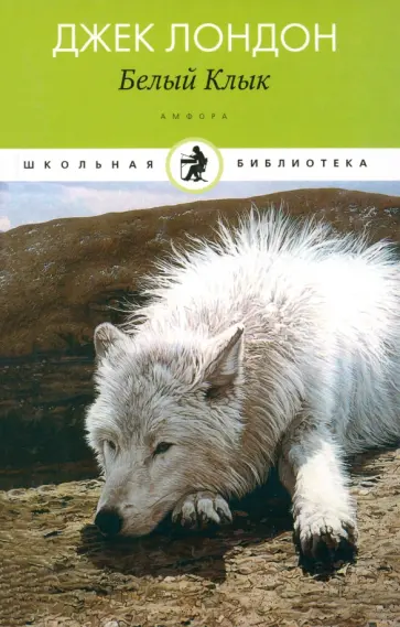 Джек Лондон - Белый Клык Джек Лондон - Белый Клык обложка книги