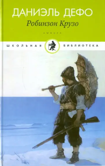 Даниель Дефо - Жизнь и удивительные приключения морехода Робинзона Крузо обложка книги