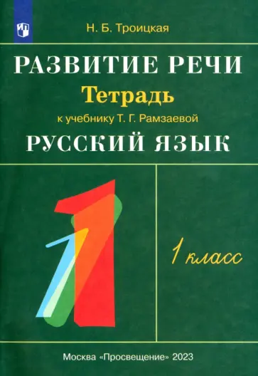 Наталья Троицкая - Развитие речи. 1 класс. Рабочая тетрадь к учебнику Т. Г. Рамзаевой "Русский язык". ФГОС обложка книги