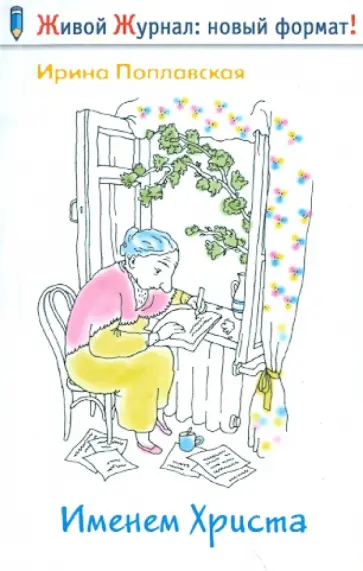 Ирина Поплавская - Именем Христа Ирина Поплавская - Именем Христа обложка книги