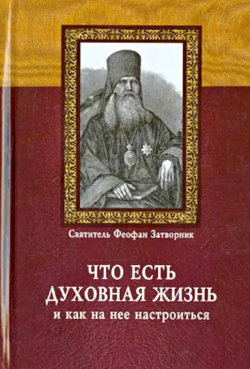 Феофан Святитель - Что есть духовная жизнь и как на нее настроиться? Феофан Святитель - Что есть духовная жизнь и как на нее настроиться? обложка книги