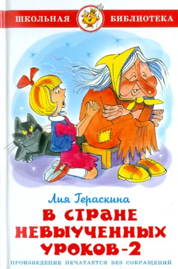 Лия Гераскина - В стране невыученных уроков-2 Лия Гераскина - В стране невыученных уроков-2 обложка книги