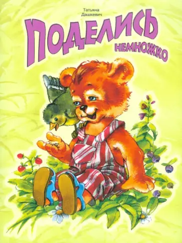 Татьяна Дашкевич - Поделись немножко обложка книги