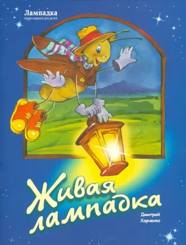 Дмитрий Харченко - Живая лампадка Дмитрий Харченко - Живая лампадка обложка книги
