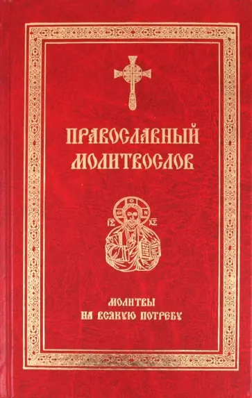Православный молитвослов. Молитвы на всякую потребу обложка книги