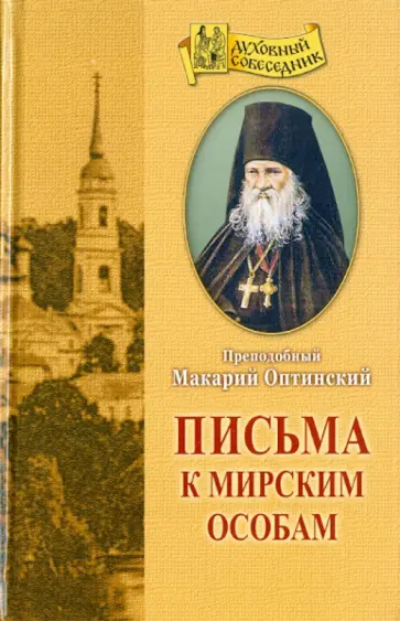 Макарий Преподобный - Письма к мирским особам Макарий Преподобный - Письма к мирским особам обложка книги