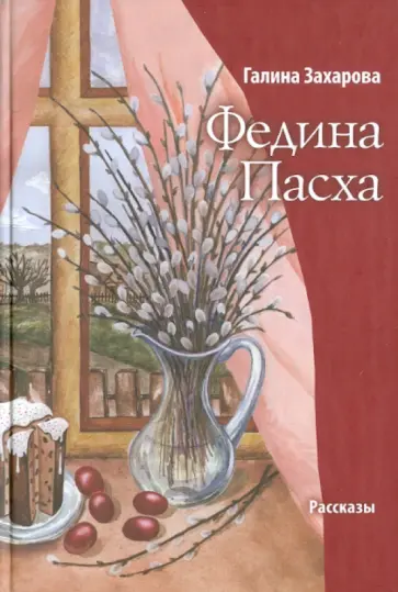 Галина Захарова - Федина Пасха обложка книги